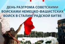 Минута отдыха 2 февраля — День разгрома немецко-фашистских войск в Сталинградской битве История 