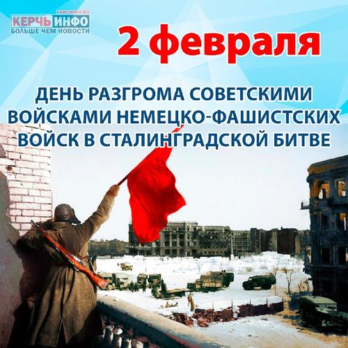 Минута отдыха 2 февраля — День разгрома немецко-фашистских войск в Сталинградской битве История 