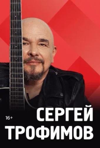 Минута отдыха Сергей Трофимов даст два праздничных концерта в Подмосковье Культура 