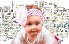 Минута отдыха Что в имени твоем… Влияние имени на судьбу человека Дети 