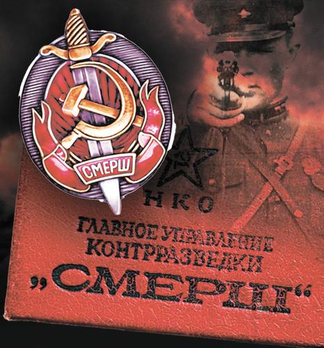 Минута отдыха Смерш эпохи Интернета Шпионаж 