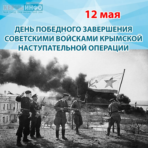 Минута отдыха 12 мая 1944 — День полного освобождения Крыма от немецко-фашистских захватчиков История 