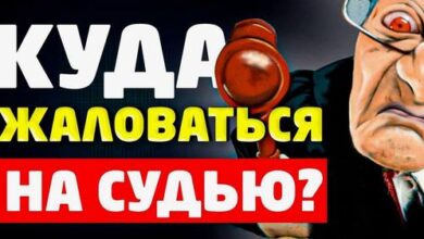 Минута отдыха Найти управу на судью Общество 