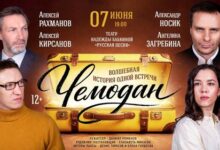 Минута отдыха Премьера спектакля «Чемодана» на сцене театра «Русская песня» Культура 