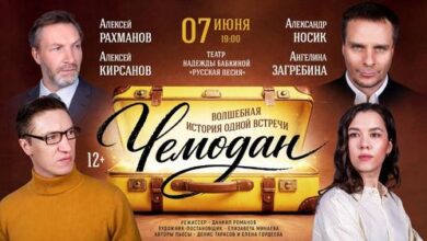 Минута отдыха Премьера спектакля «Чемодана» на сцене театра «Русская песня» Культура 